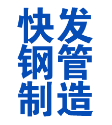 三明方管厂